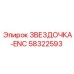 58322593 ЗВЕЗДОЧКА-ENC Epiroc
