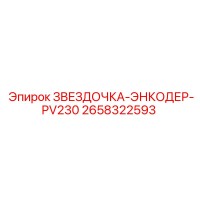 2658322593 ЗВЕЗДОЧКА-ЭНКОДЕР-PV230 Epiroc