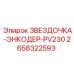 2658322593 ЗВЕЗДОЧКА-ЭНКОДЕР-PV230 Epiroc