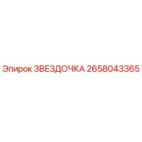 2658043365 ЗВЕЗДОЧКА Epiroc