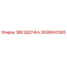 2658043365 ЗВЕЗДОЧКА Epiroc