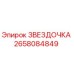 2658084849 ЗВЕЗДОЧКА Epiroc