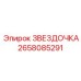 2658085291 ЗВЕЗДОЧКА Epiroc