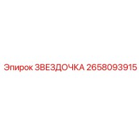 2658093915 ЗВЕЗДОЧКА Epiroc