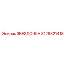 3128321418 ЗВЕЗДОЧКА (Epiroc)