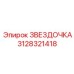3128321418 ЗВЕЗДОЧКА (Epiroc)