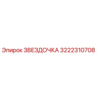 3222310708 ЗВЕЗДОЧКА Epiroc
