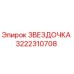 3222310708 ЗВЕЗДОЧКА Epiroc