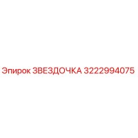 3222994075 ЗВЕЗДОЧКА Epiroc