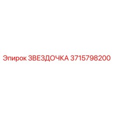 3715798200 ЗВЕЗДОЧКА Epiroc