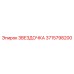 3715798200 ЗВЕЗДОЧКА Epiroc