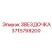 3715798200 ЗВЕЗДОЧКА Epiroc