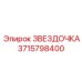 3715798400 ЗВЕЗДОЧКА Epiroc