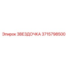 3715798500 ЗВЕЗДОЧКА Epiroc