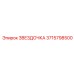 3715798500 ЗВЕЗДОЧКА Epiroc