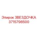 3715798500 ЗВЕЗДОЧКА Epiroc