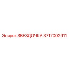 Оригинальная звездочка Epiroc артикул 3717002911