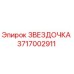 Оригинальная звездочка Epiroc артикул 3717002911
