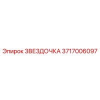 3717006097 ЗВЕЗДОЧКА Epiroc