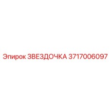 3717006097 ЗВЕЗДОЧКА Epiroc