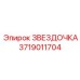 Оригинальная звездочка Epiroc артикул 3719011704
