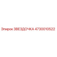 4730010522 ЗВЕЗДОЧКА Epiroc
