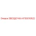 4730010522 ЗВЕЗДОЧКА Epiroc