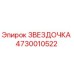 4730010522 ЗВЕЗДОЧКА Epiroc