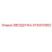 4730010562 ЗВЕЗДОЧКА Epiroc