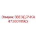 4730010562 ЗВЕЗДОЧКА Epiroc