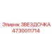 4730011714 ЗВЕЗДОЧКА Epiroc