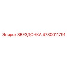 4730011791 ЗВЕЗДОЧКА Epiroc