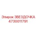 4730011791 ЗВЕЗДОЧКА Epiroc