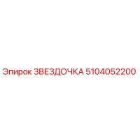 5104052200 ЗВЕЗДОЧКА Epiroc