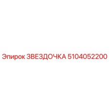 5104052200 ЗВЕЗДОЧКА Epiroc