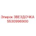 5530996900 ЗВЕЗДОЧКА Epiroc