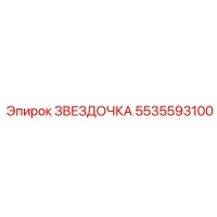5535593100 ЗВЕЗДОЧКА Epiroc