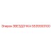 5535593100 ЗВЕЗДОЧКА Epiroc