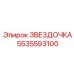 5535593100 ЗВЕЗДОЧКА Epiroc