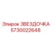 5730022648 ЗВЕЗДОЧКА Epiroc