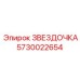 5730022654 ЗВЕЗДОЧКА Epiroc