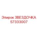 57333007 ЗВЕЗДОЧКА Epiroc