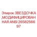Специальная звездочка Epiroc 2658256697 стандарта ANSI