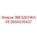 2650035427 ЗВЕЗДОЧКА-FE Epiroc