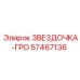 57467136 ЗВЕЗДОЧКА-ГРО Epiroc