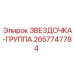 2657747784 ЗВЕЗДОЧКА-ГРУППА Epiroc