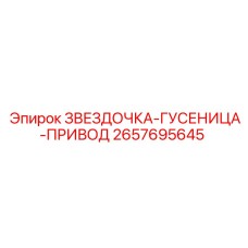 2657695645 ЗВЕЗДОЧКА-ГУСЕНИЦА-ПРИВОД Epiroc