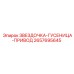 2657695645 ЗВЕЗДОЧКА-ГУСЕНИЦА-ПРИВОД Epiroc