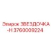 3760009224 ЗВЕЗДОЧКА-H Epiroc