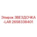 2658338401 ЗВЕЗДОЧКА-LAR Epiroc